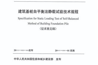 《建筑基桩自平衡法静载试验技术规程》征求意见稿正式发布