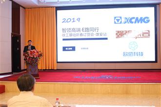 The Ougan Group and XCMG Foundation Equipment recently co-organized a promotional and educational session to further develop their partnership.